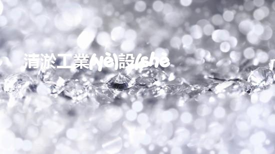 清淤工業(yè)設(shè)備：探秘這些品牌，你真的了解嗎？